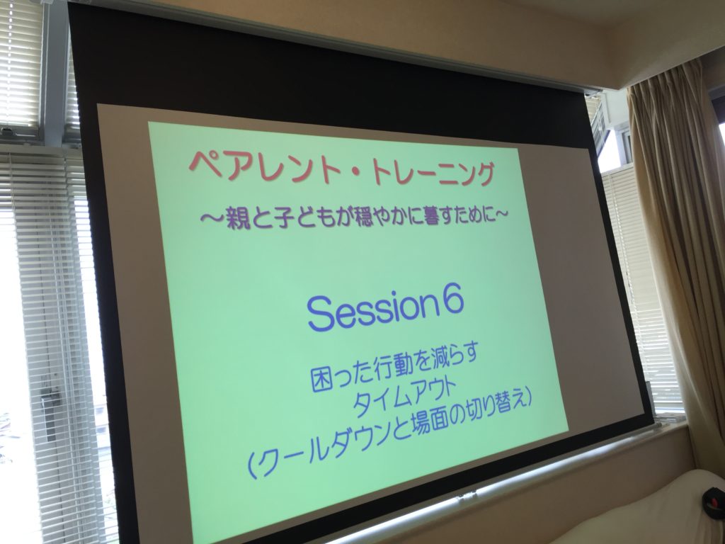 ペアレントトレーニング スクリーン